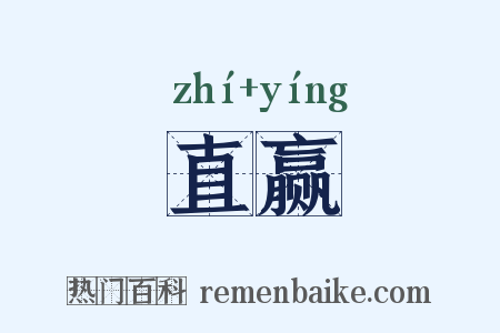 直赢是什么意思的图片